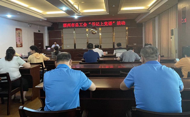 【書記上黨課】勤勉履職，建設(shè)清廉機關(guān) 努力開創(chuàng)新時代工會工作新局面