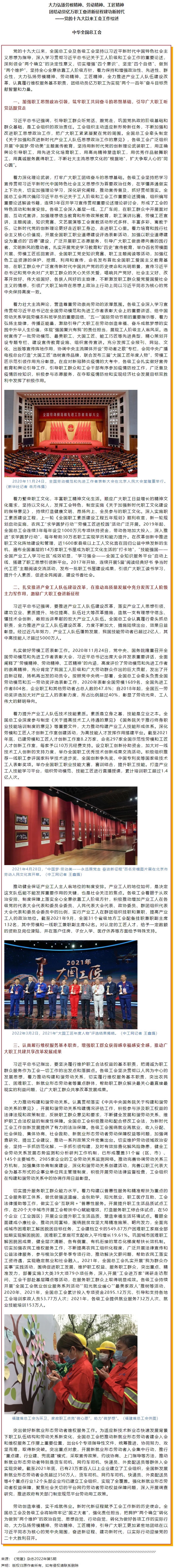 大力弘揚(yáng)勞模精神、勞動(dòng)精神、工匠精神 團(tuán)結(jié)動(dòng)員億萬(wàn)職工奮進(jìn)新征程建功新時(shí)代——黨的十九大以來(lái)工會(huì)工作.png