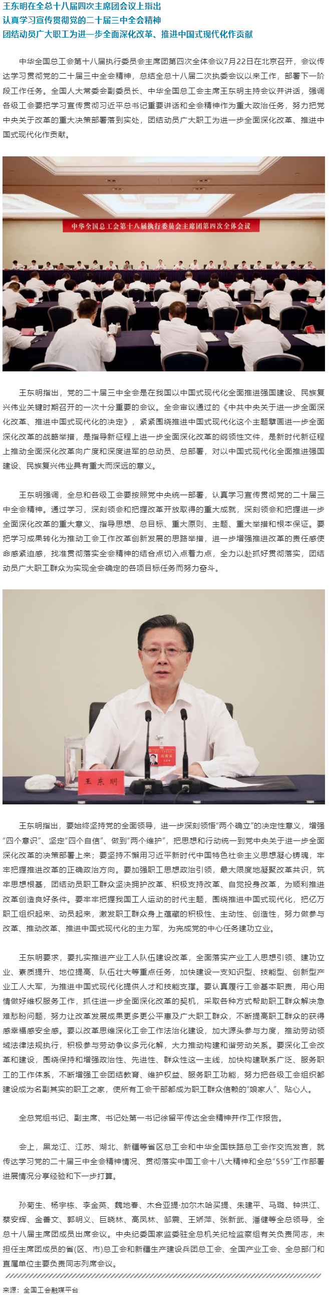 王東明：認(rèn)真學(xué)習(xí)宣傳貫徹黨的二十屆三中全會(huì)精神 團(tuán)結(jié)動(dòng)員廣大職工為進(jìn)一步全面深化改革、推進(jìn)中國(guó)式現(xiàn)代.png