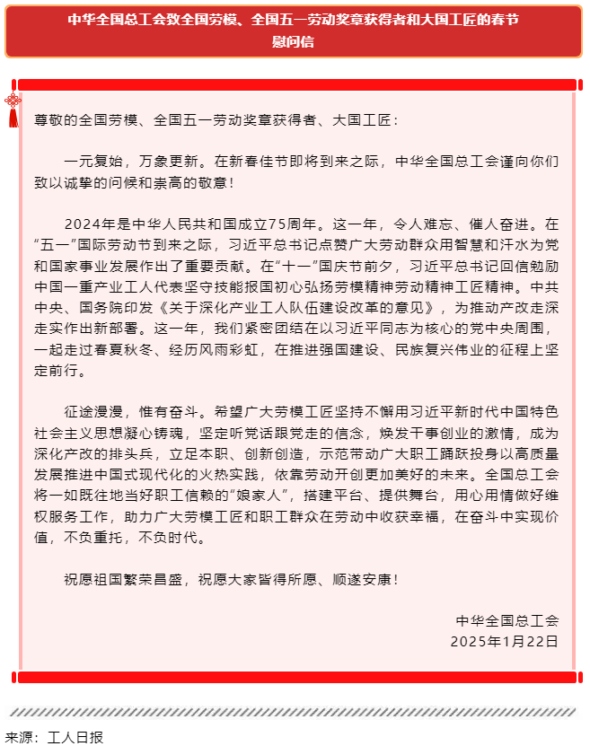 中華全國(guó)總工會(huì)致全國(guó)勞模、全國(guó)五一勞動(dòng)獎(jiǎng)?wù)芦@得者和大國(guó)工匠的春節(jié)慰問(wèn)信.png