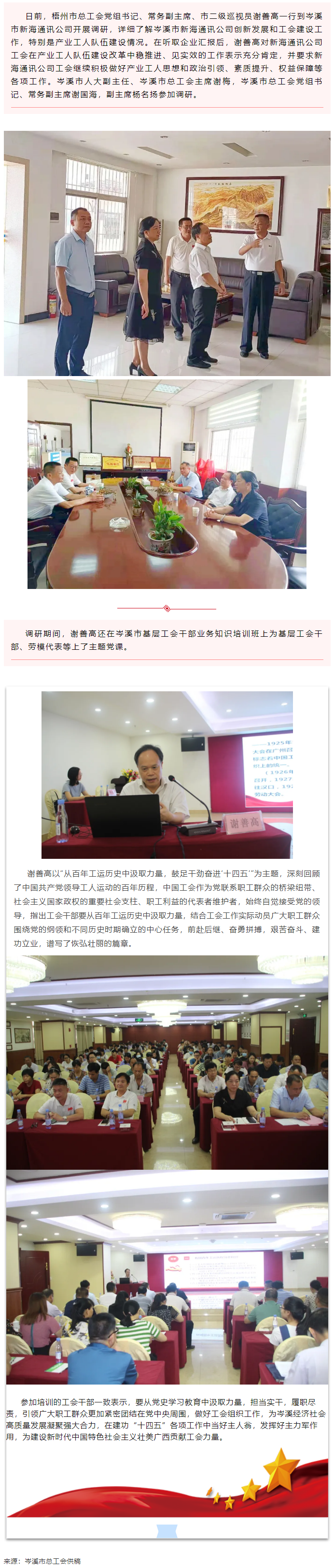 市總工會領導到岑溪市調研產(chǎn)業(yè)工人隊伍建設工作并為基層工會干部上黨課.png