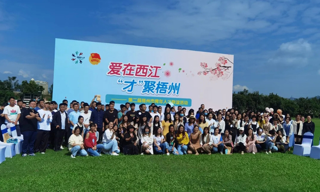 因?yàn)閻?，才相聚丨“愛在西江·才聚梧州”第二屆梧州市青年人才?lián)誼活動成功舉辦
