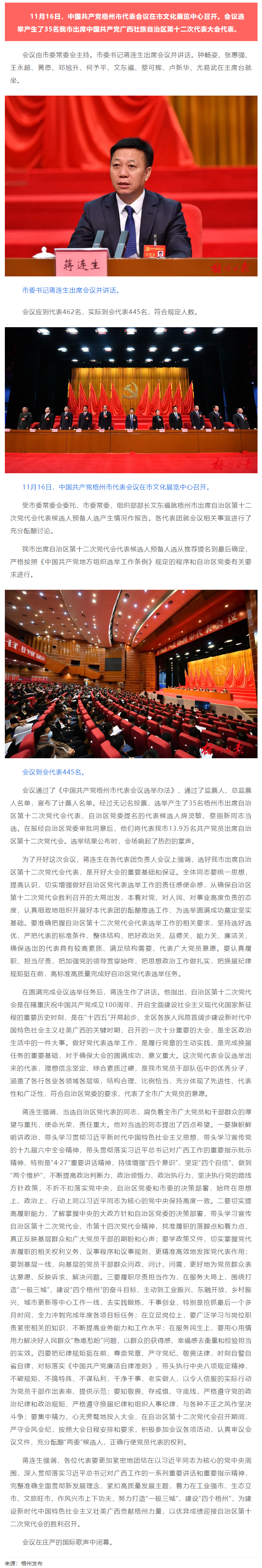 中國(guó)共產(chǎn)黨梧州市代表會(huì)議召開，選舉產(chǎn)生35名出席自治區(qū)第十二次黨代會(huì)代表.png