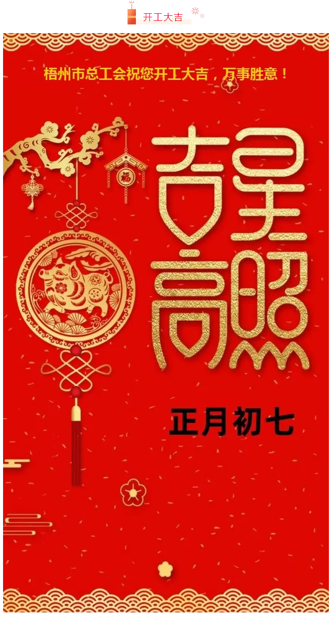 開工大吉——梧州市總工會祝您萬事如意！.png