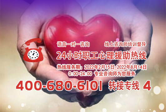 24小時(shí)在線！職工心理援助熱線為您服務(wù)