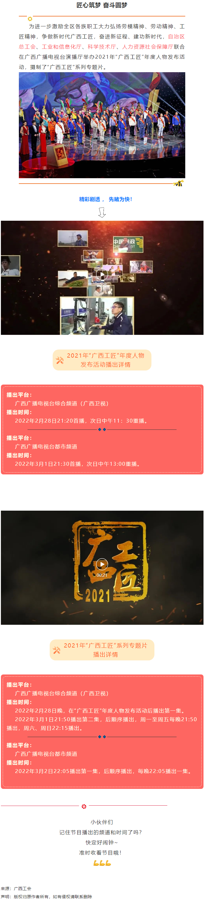 【預(yù)告】2021年“廣西工匠”年度人物發(fā)布活動將于明晚（28日）播出！.png