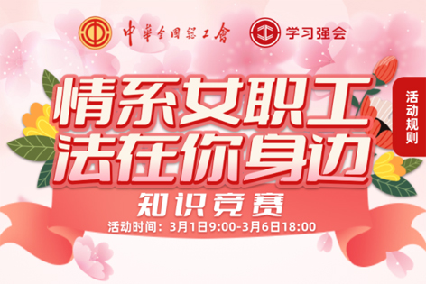 “情系女職工·法在你身邊”知識(shí)競(jìng)賽開(kāi)賽！獎(jiǎng)品等你來(lái)拿！