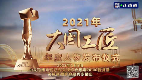今晚8點！2021年“大國工匠年度人物”名單揭曉！