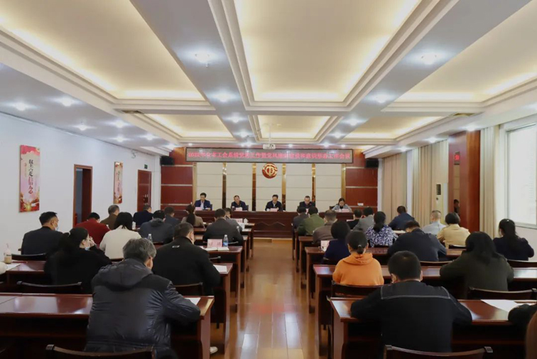 市總工會(huì)召開2022年全市工會(huì)系統(tǒng)黨的工作暨黨風(fēng)廉政建設(shè)和意識形態(tài)工作會(huì)議