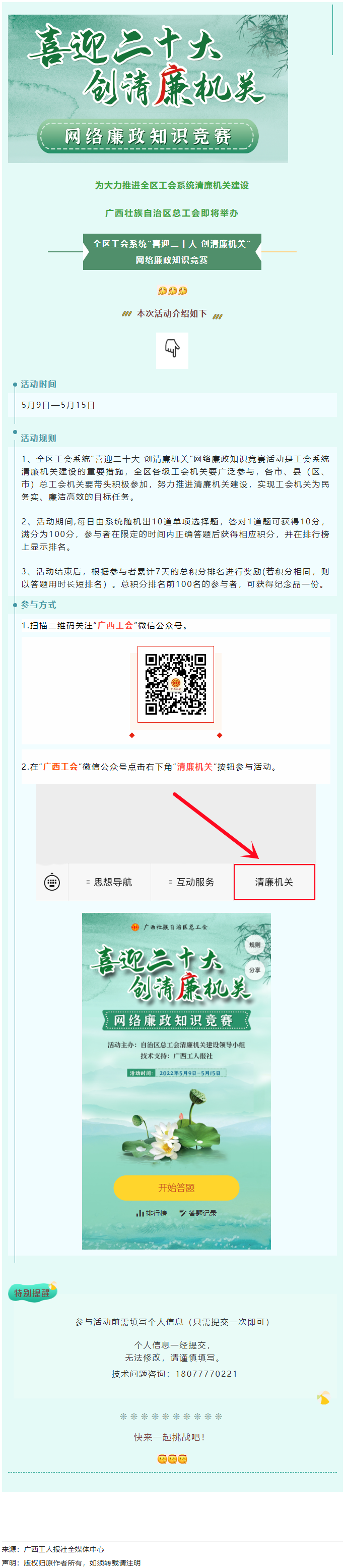 全區(qū)工會系統(tǒng)“喜迎二十大 創(chuàng)清廉機關(guān)”網(wǎng)絡(luò)廉政知識競賽即將啟動！.png