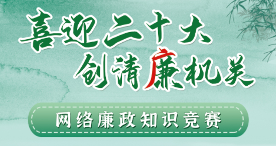 全區(qū)工會(huì)系統(tǒng)“喜迎二十大 創(chuàng)清廉機(jī)關(guān)”網(wǎng)絡(luò)廉政知識(shí)競賽即將啟動(dòng)！