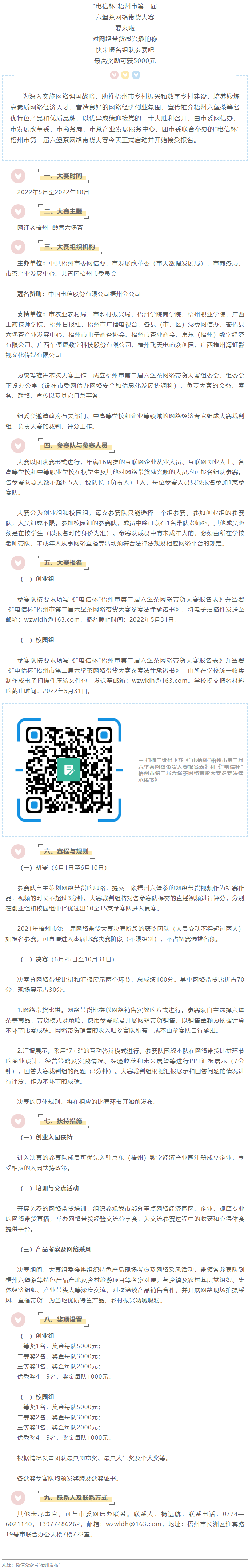 “電信杯”梧州市第二屆六堡茶網(wǎng)絡帶貨大賽來啦！最高獎勵5000元，快來報名參賽→.png
