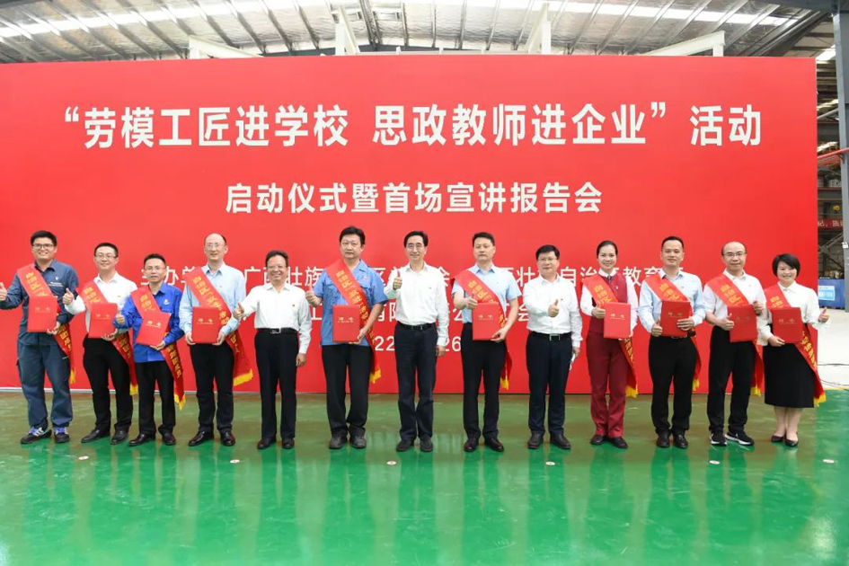 自治區(qū)總工會、自治區(qū)教育廳共同舉行“勞模工匠進(jìn)學(xué)校 思政教師進(jìn)企業(yè)”活動啟動儀式暨首場宣講報告會