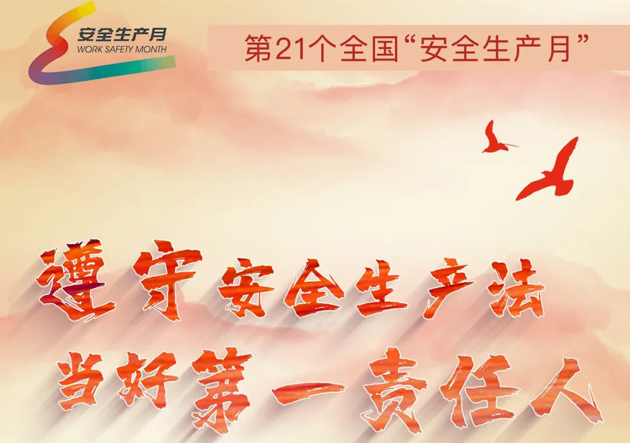 安全生產(chǎn)月開啟啦！今年的主題怎么吃透？這里有一籮筐好點(diǎn)子！