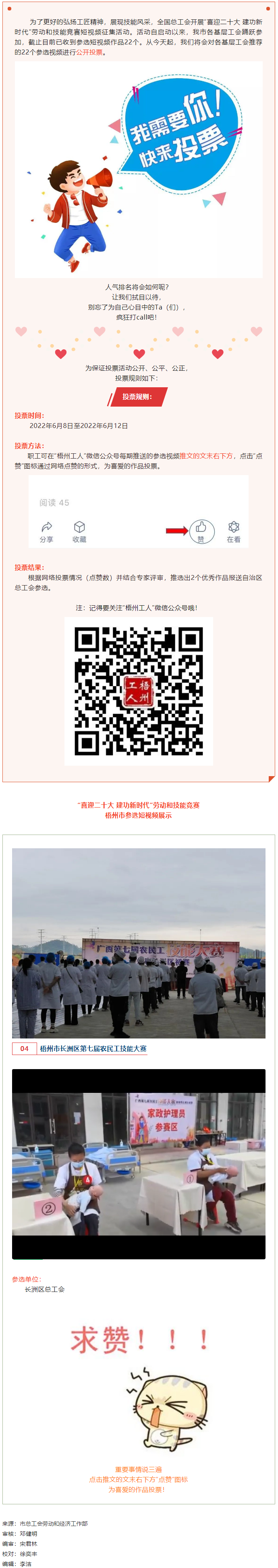 長洲區(qū)總工會作品丨“喜迎二十大 建功新時代” 勞動和技能競賽短視頻投票活動開始啦！.png