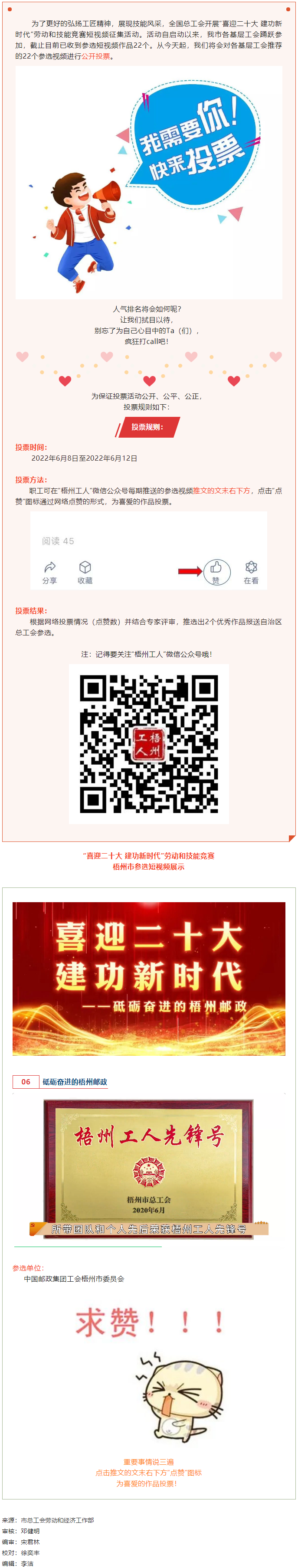 中國(guó)郵政集團(tuán)工會(huì)梧州市委員會(huì)作品丨“喜迎二十大 建功新時(shí)代” 勞動(dòng)和技能競(jìng)賽短視頻投票活動(dòng)開始啦！.png