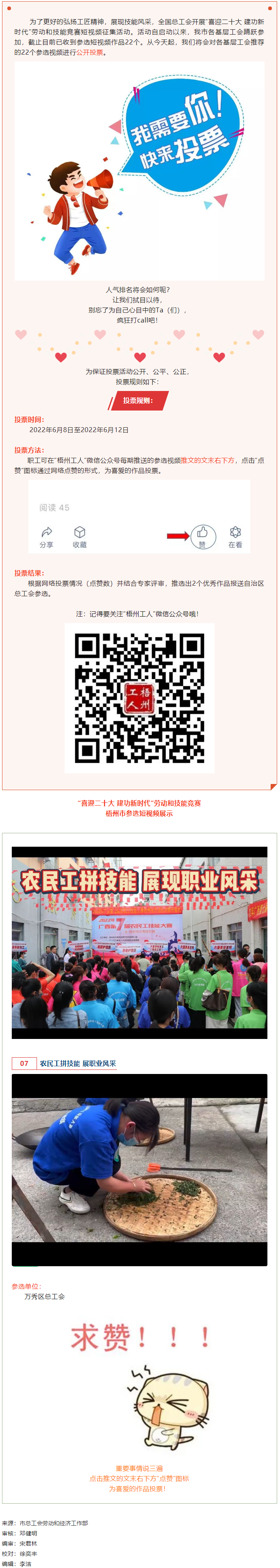 萬秀區(qū)總工會(huì)丨“喜迎二十大 建功新時(shí)代” 勞動(dòng)和技能競(jìng)賽短視頻投票活動(dòng)開始啦！.png