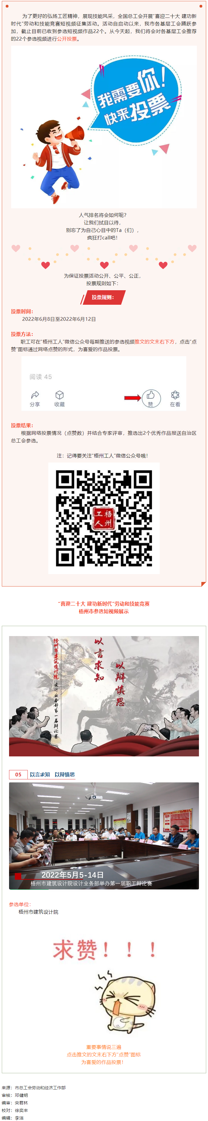梧州市建筑設(shè)計院作品丨“喜迎二十大 建功新時代” 勞動和技能競賽短視頻投票活動開始啦！.png