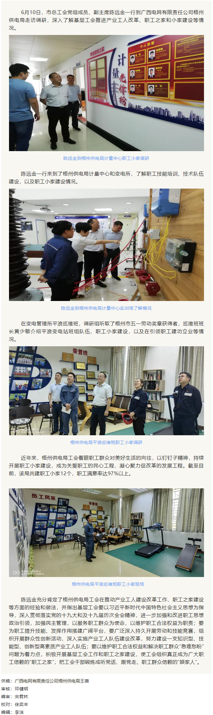 【工會動態(tài)】陳遠(yuǎn)金到廣西電網(wǎng)有限責(zé)任公司梧州供電局調(diào)研職工之家建設(shè)情況.png