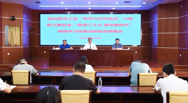 自治區(qū)總工會召開“常學力行守信念，八桂職工跟黨走——喜迎二十大 建功新時代”網(wǎng)絡學習實踐活動動員部署會議