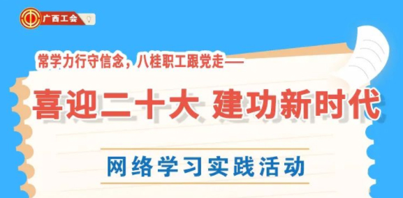 還有2天！“常學(xué)力行守信念，八桂職工跟黨走——喜迎二十大 建功新時(shí)代”網(wǎng)絡(luò)學(xué)習(xí)實(shí)踐活動(dòng)等你來參加