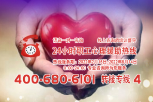 24小時(shí)在線！職工心理援助熱線為您服務(wù)
