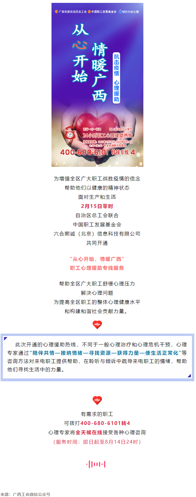 24小時在線！職工心理援助熱線為您服務.png