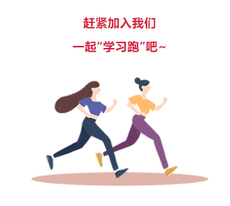 來(lái)吧！繼續(xù)奔跑起來(lái)