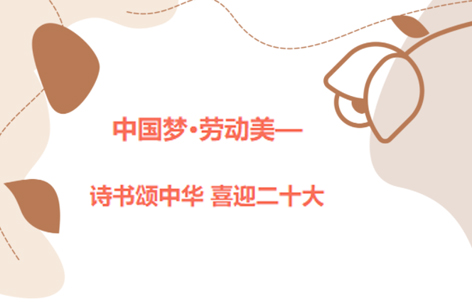 愛(ài)好書(shū)法的你，不約嗎？中國(guó)夢(mèng)·勞動(dòng)美——詩(shī)書(shū)頌中華 喜迎二十大梧州市職工書(shū)法大賽啟動(dòng)