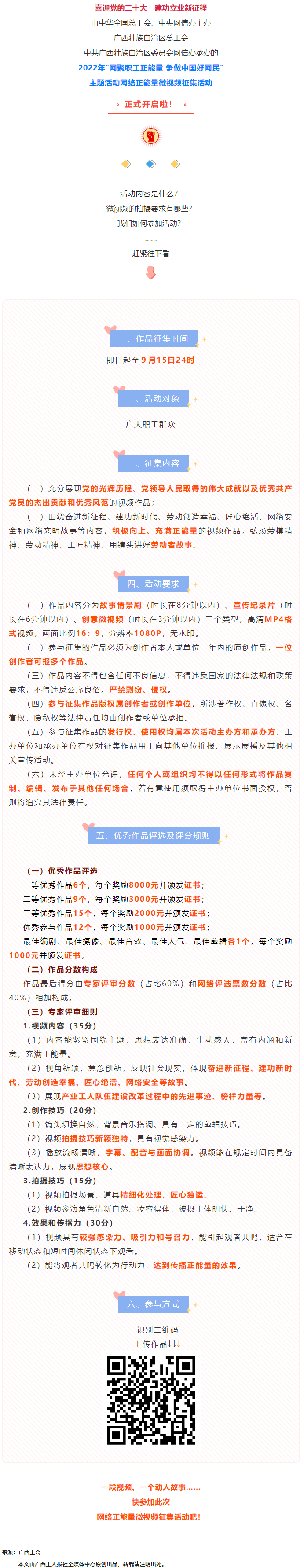 快看！2022年“網(wǎng)聚職工正能量 爭做中國好網(wǎng)民”微視頻征集活動來啦！.png