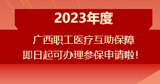 重要提醒?。?！2023年度廣西職工醫(yī)療互助保障參保申請(qǐng)開(kāi)始啦！