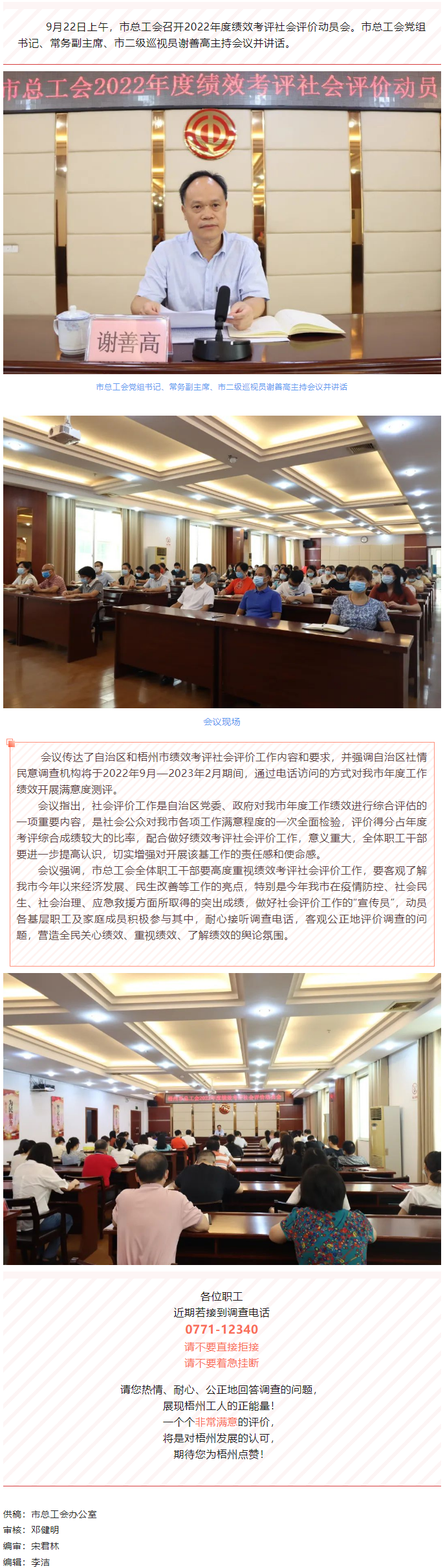 【簡訊】梧州市總工會(huì)召開2022年度績效考評(píng)社會(huì)評(píng)價(jià)動(dòng)員會(huì).png