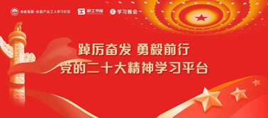 【學習二十大】@全體職工 黨的二十大精神學習平臺今日上線！