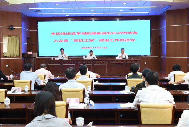 自治區(qū)總工會、自治區(qū)交通運輸廳聯(lián)合召開全區(qū)推進貨車司機等新就業(yè)形態(tài)勞動者入會暨“司機之家”建設(shè)工作推進會
