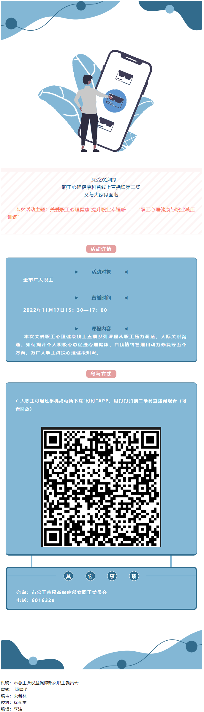 @全體職工，關(guān)愛職工心理健康線上直播課明天開播，敬請關(guān)注收看.png
