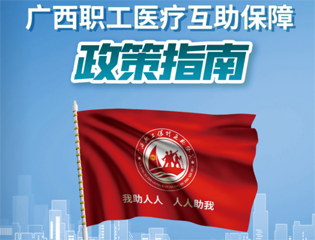 @廣大職工　有關(guān)廣西職工醫(yī)療互助保障活動，這里有您想知道的