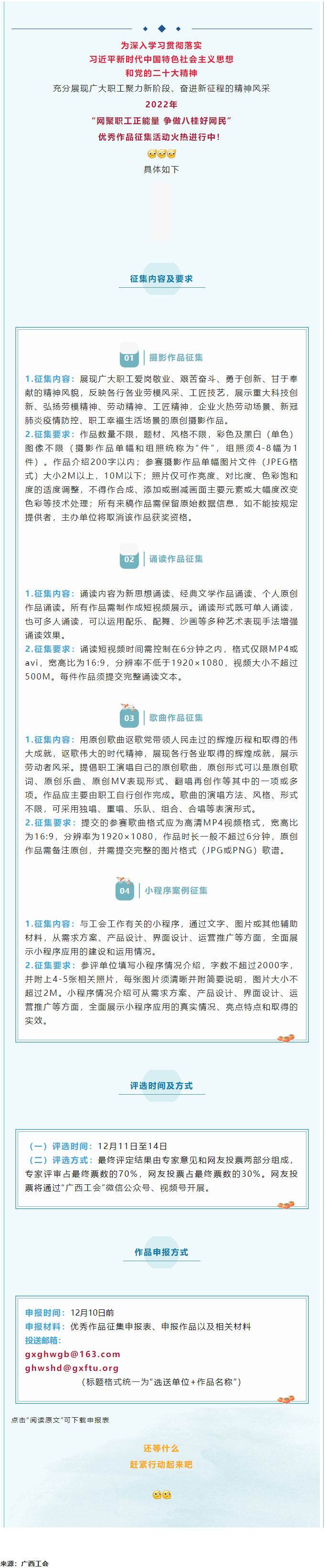 “網(wǎng)聚職工正能量 爭(zhēng)做八桂好網(wǎng)民”優(yōu)秀作品征集活動(dòng)正火熱進(jìn)行中！.png