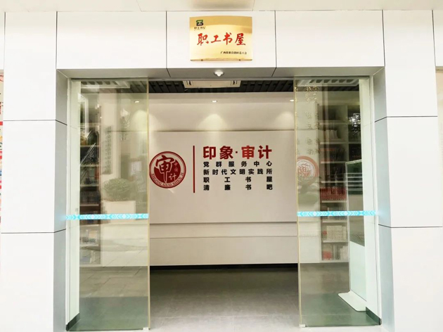 喜報！梧州市審計局榮獲全國工會職工書屋示范點命名