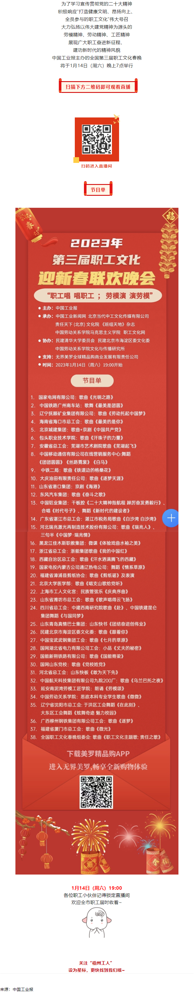 直播預(yù)告 _ 1月14日19_00，這場(chǎng)2023年第三屆職工文化迎新春聯(lián)歡晚會(huì)不容錯(cuò)過(guò).png