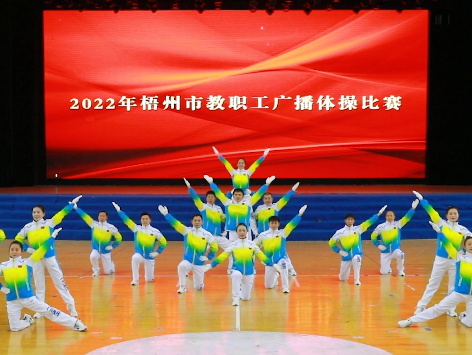 炫動風(fēng)采！梧州市教職工廣播體操比賽圓滿落幕