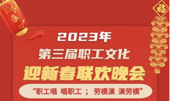 直播預告 | 1月14日19:00，這場2023年第三屆職工文化迎新春聯(lián)歡晚會不容錯過