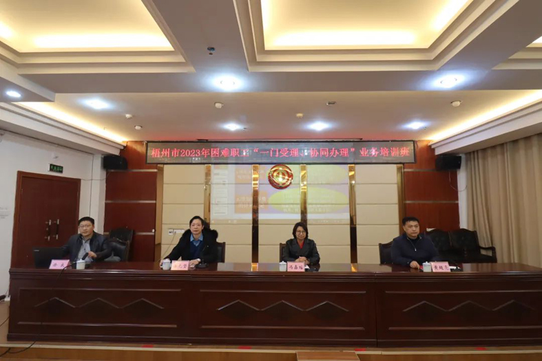 梧州市總工會聯(lián)合市民政局舉辦困難職工“一門受理、協(xié)同辦理”業(yè)務(wù)培訓(xùn)班