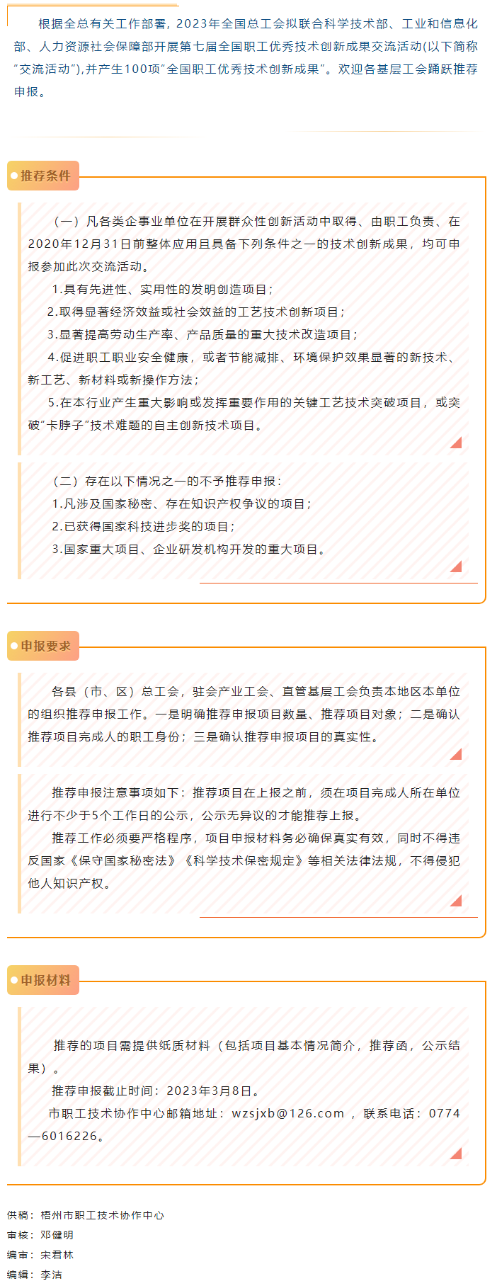 關(guān)注！2023年第七屆全國(guó)職工優(yōu)秀技術(shù)創(chuàng)新成果交流活動(dòng)開(kāi)始推薦申報(bào).png