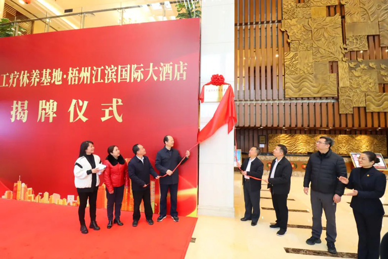 祝賀！梧州市又一家廣西職工療休養(yǎng)基地揭牌