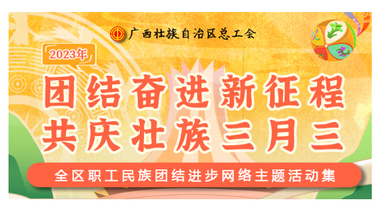 提前劇透丨慶“壯族三月三”，工會(huì)“娘家人”持續(xù)送驚喜！