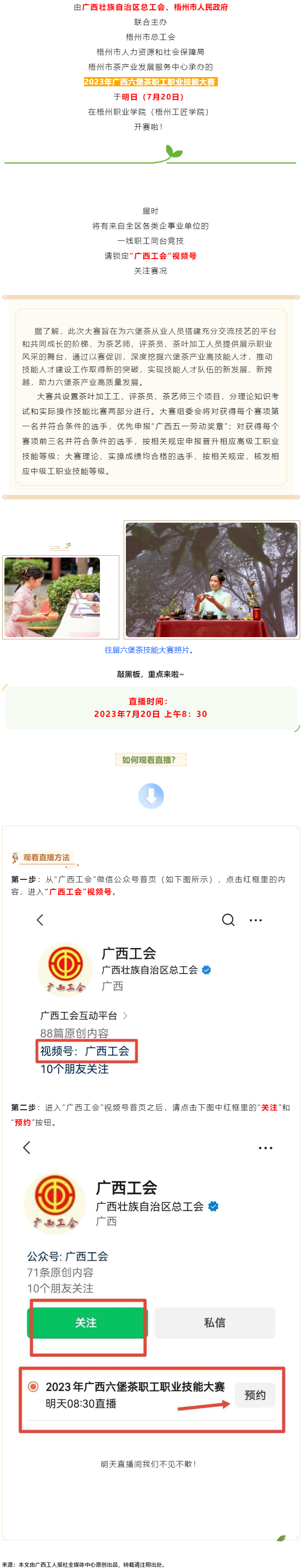 直播預(yù)告_2023年廣西六堡茶職工職業(yè)技能大賽明天開(kāi)賽！.png