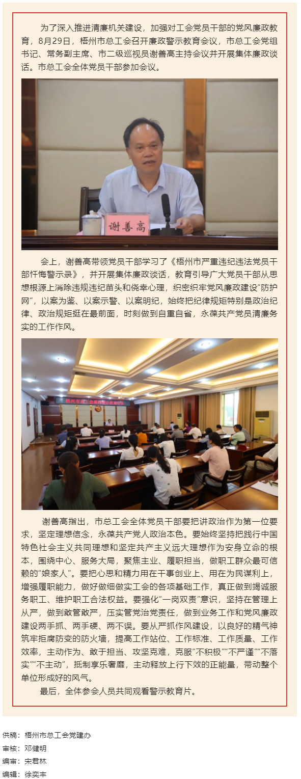 用好警示教育防腐劑，筑牢廉潔自律防火墻——梧州市總工會(huì)召開展警示教育會(huì)議.png