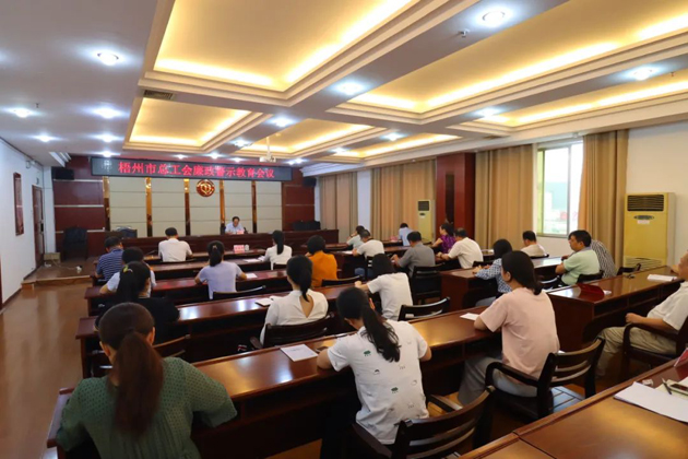 用好警示教育防腐劑，筑牢廉潔自律防火墻——梧州市總工會(huì)召開(kāi)展警示教育會(huì)議