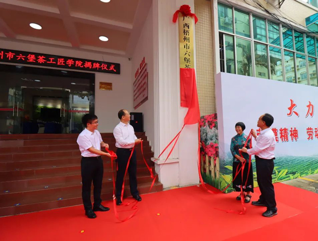 傳匠技、鑄匠魂、育匠人丨廣西梧州市六堡茶工匠學(xué)院揭牌儀式暨六堡茶行業(yè)勞模工匠創(chuàng)新產(chǎn)品品鑒交流活動(dòng)在市職工之家舉行