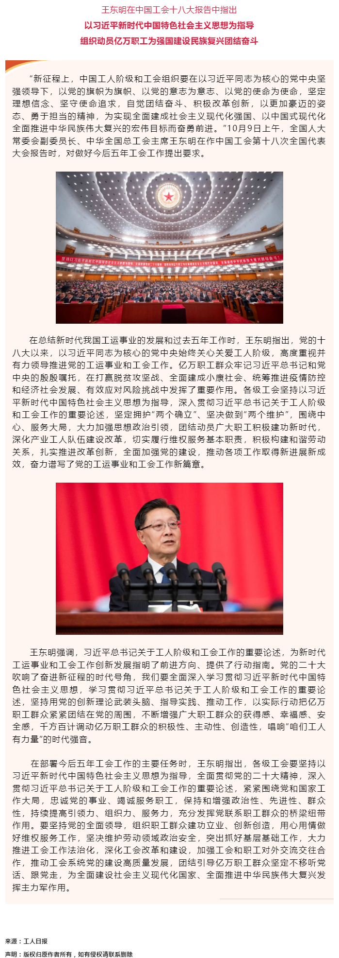 王東明：以習近平新時代中國特色社會主義思想為指導(dǎo) 組織動員億萬職工為強國建設(shè)民族復(fù)興團結(jié)奮斗.png